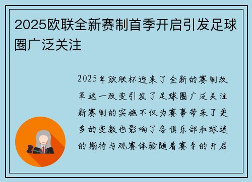 2025欧联全新赛制首季开启引发足球圈广泛关注