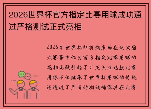 2026世界杯官方指定比赛用球成功通过严格测试正式亮相