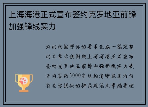 上海海港正式宣布签约克罗地亚前锋加强锋线实力