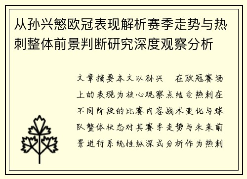 从孙兴慜欧冠表现解析赛季走势与热刺整体前景判断研究深度观察分析