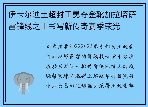 伊卡尔迪土超封王勇夺金靴加拉塔萨雷锋线之王书写新传奇赛季荣光