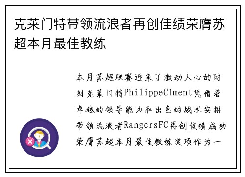 克莱门特带领流浪者再创佳绩荣膺苏超本月最佳教练