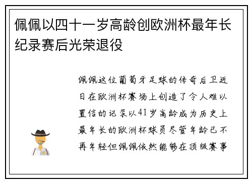 佩佩以四十一岁高龄创欧洲杯最年长纪录赛后光荣退役