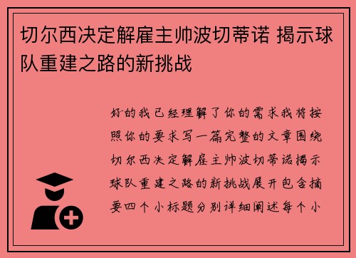 切尔西决定解雇主帅波切蒂诺 揭示球队重建之路的新挑战
