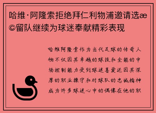 哈维·阿隆索拒绝拜仁利物浦邀请选择留队继续为球迷奉献精彩表现
