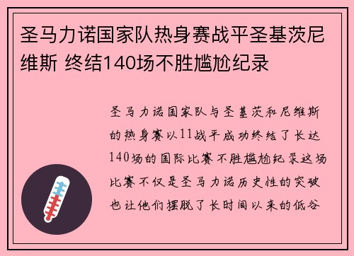 圣马力诺国家队热身赛战平圣基茨尼维斯 终结140场不胜尴尬纪录