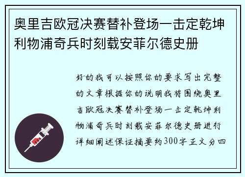奥里吉欧冠决赛替补登场一击定乾坤利物浦奇兵时刻载安菲尔德史册