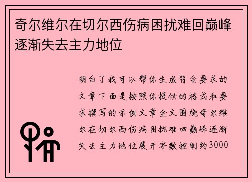奇尔维尔在切尔西伤病困扰难回巅峰逐渐失去主力地位