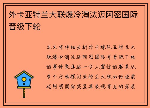 外卡亚特兰大联爆冷淘汰迈阿密国际晋级下轮