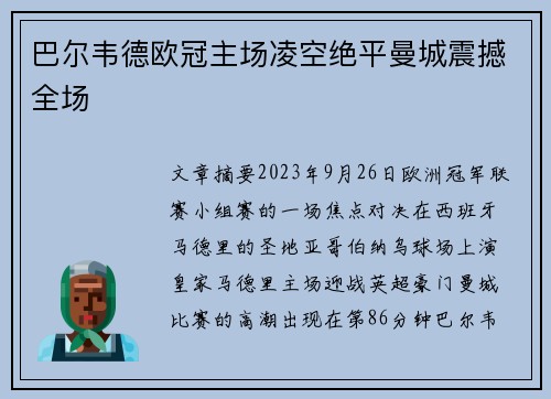 巴尔韦德欧冠主场凌空绝平曼城震撼全场