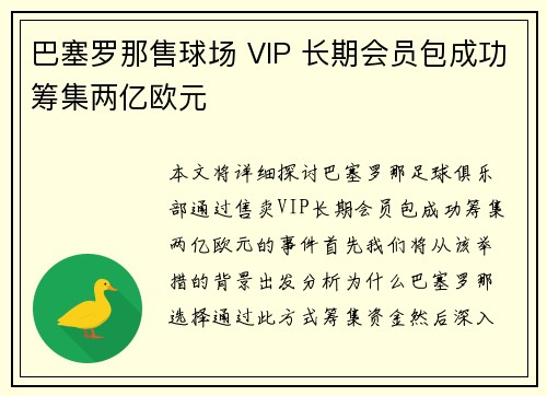 巴塞罗那售球场 VIP 长期会员包成功筹集两亿欧元