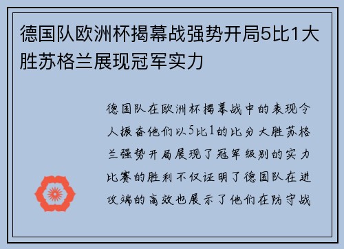 德国队欧洲杯揭幕战强势开局5比1大胜苏格兰展现冠军实力
