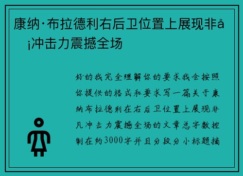 康纳·布拉德利右后卫位置上展现非凡冲击力震撼全场