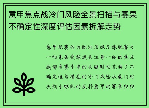 意甲焦点战冷门风险全景扫描与赛果不确定性深度评估因素拆解走势