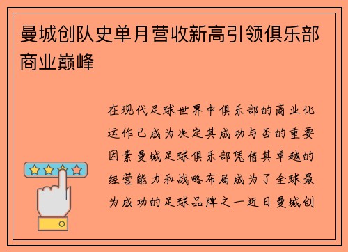 曼城创队史单月营收新高引领俱乐部商业巅峰