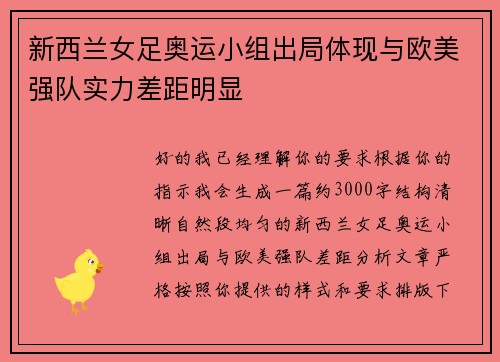 新西兰女足奥运小组出局体现与欧美强队实力差距明显