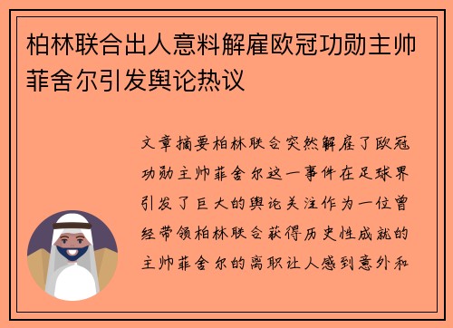 柏林联合出人意料解雇欧冠功勋主帅菲舍尔引发舆论热议