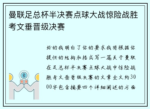 曼联足总杯半决赛点球大战惊险战胜考文垂晋级决赛