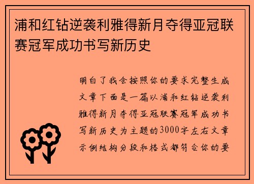 浦和红钻逆袭利雅得新月夺得亚冠联赛冠军成功书写新历史
