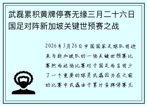 武磊累积黄牌停赛无缘三月二十六日国足对阵新加坡关键世预赛之战