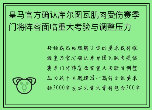 皇马官方确认库尔图瓦肌肉受伤赛季门将阵容面临重大考验与调整压力
