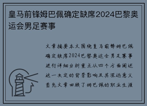 皇马前锋姆巴佩确定缺席2024巴黎奥运会男足赛事