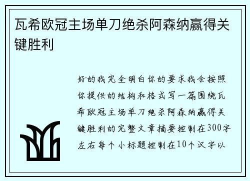 瓦希欧冠主场单刀绝杀阿森纳赢得关键胜利