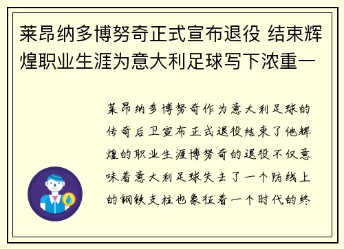 莱昂纳多博努奇正式宣布退役 结束辉煌职业生涯为意大利足球写下浓重一笔