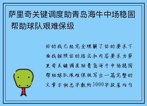 萨里奇关键调度助青岛海牛中场稳固 帮助球队艰难保级