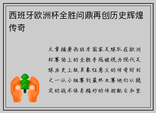 西班牙欧洲杯全胜问鼎再创历史辉煌传奇