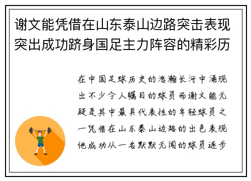 谢文能凭借在山东泰山边路突击表现突出成功跻身国足主力阵容的精彩历程