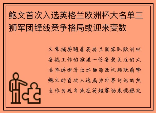 鲍文首次入选英格兰欧洲杯大名单三狮军团锋线竞争格局或迎来变数